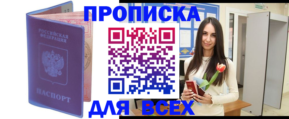 прописка 2025 в Аксае